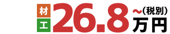 材・工 26.8~万円(税別)