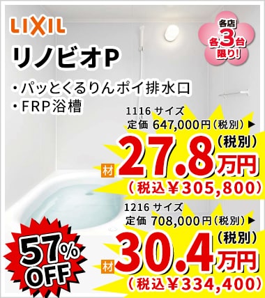 57%OFF LIXIL リノビオP 27.8万円（税別）