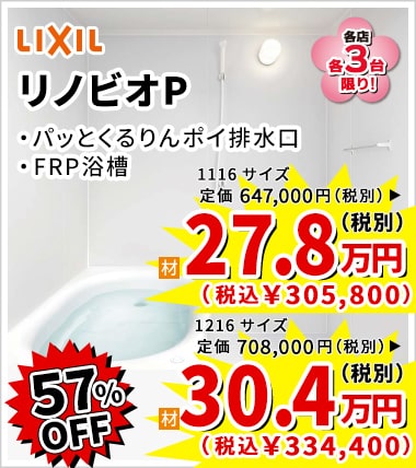 57%OFF LIXIL リノビオP 27.8万円(税別)