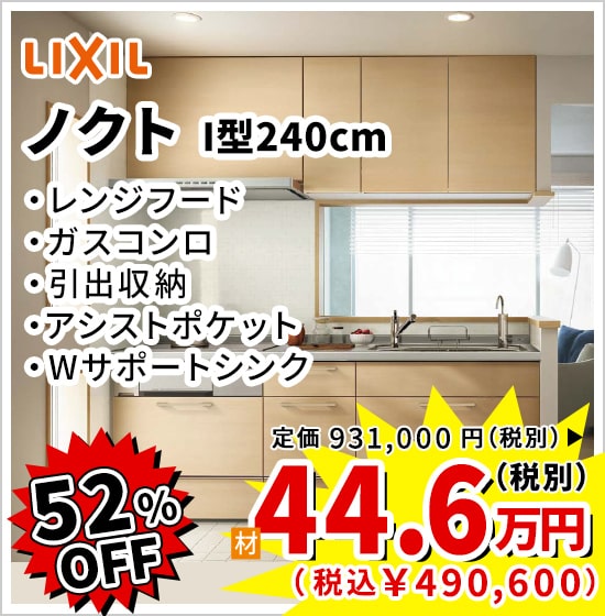 52%OFF LIXIL ノクト 44.6万円(税別)