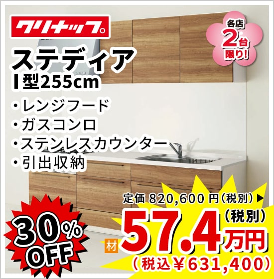 30%OFF クリナップ ステディア 57.4万円(税別)