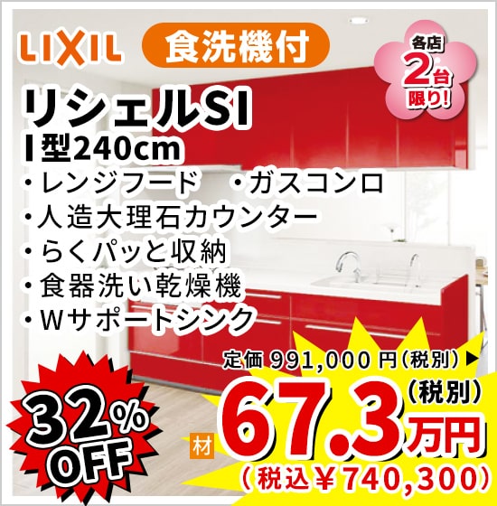 32%OFF LIXIL リシェルSI 67.3万円（税別）