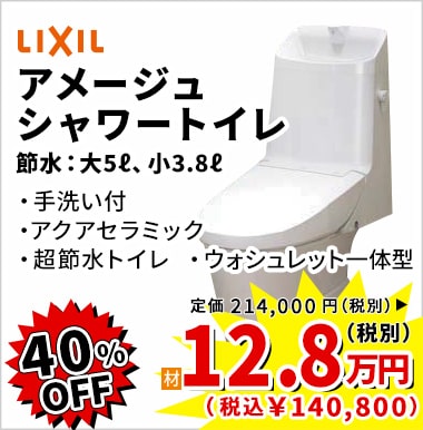 40%OFF LIXIL アメージュシャワートイレ 12.8万円（税別）
