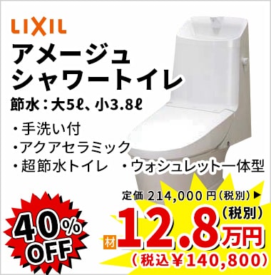 40%OFF LIXIL アメージュシャワートイレ 12.8万円(税別)