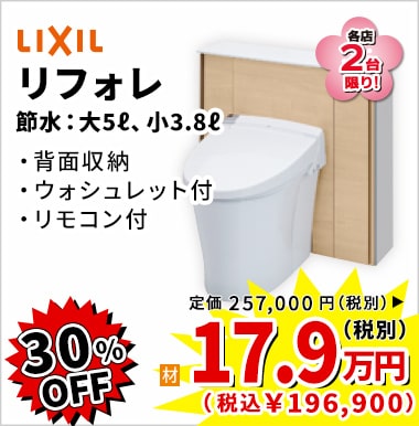 30%OFF LIXIL リフォレ 17.9万円(税別)