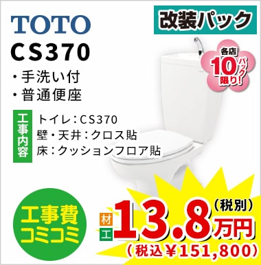 TOTO CS370 13.8万円（税別）