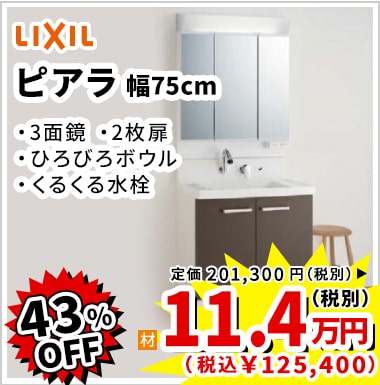 43%OFF LIXIL ピアラ 11.4万円(税別)
