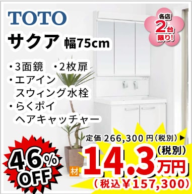 46%OFF TOTO サクア 14.3万円（税別）