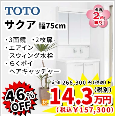 46%OFF TOTO サクア 14.3万円(税別)