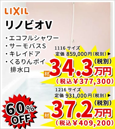 60%OFF LIXIL リノビオV 34.3万円（税別）