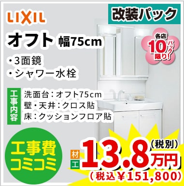 LIXIL オフト 13.8万円（税別）