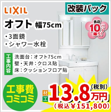 LIXIL オフト 13.8万円(税別)