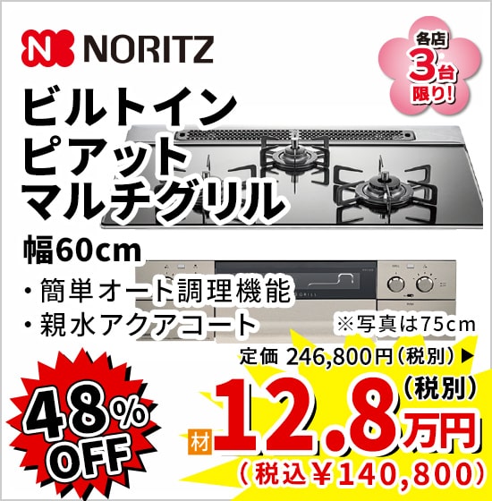48%OFF NORITZ ビルトインピアットマルチグリル 12.8万円（税別）