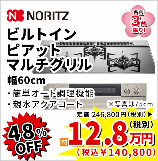 48%OFF NORITZ ビルトインピアットマルチグリル 12.8万円(税別)