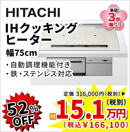 52%OFF HITACHI IHクッキングヒーター(幅75cm)  15.1万円（税別）