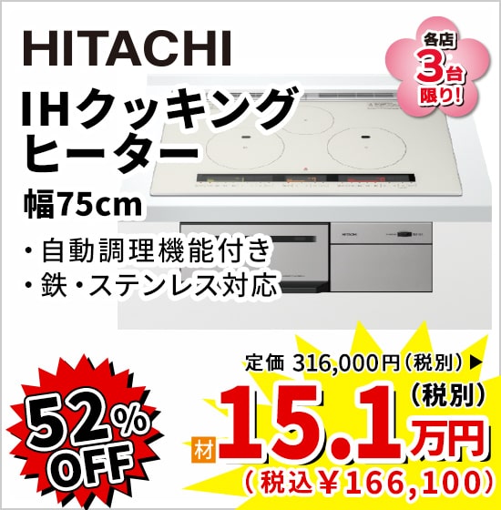 52%OFF HITACHI IHクッキングヒーター(幅75cm) 15.1万円(税別)