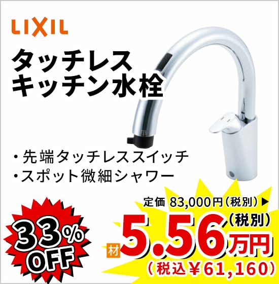 33%OFF LIXIL タッチレスキッチン水栓 5.56万円（税別）