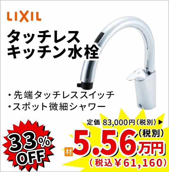 33%OFF LIXIL タッチレスキッチン水栓 5.56万円(税別)