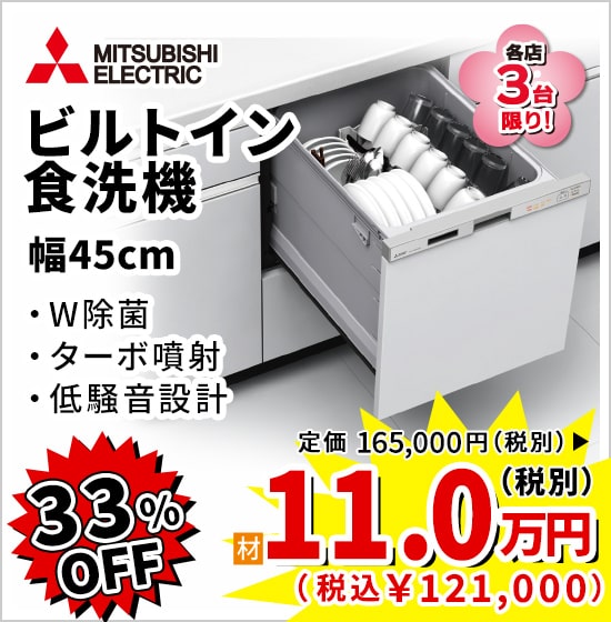 33%OFF MITSUBISHI ビルトイン食洗機 11万円(税別)