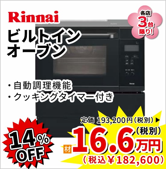 14%OFF Rinnai ビルトインオーブン 16.6万円（税別）