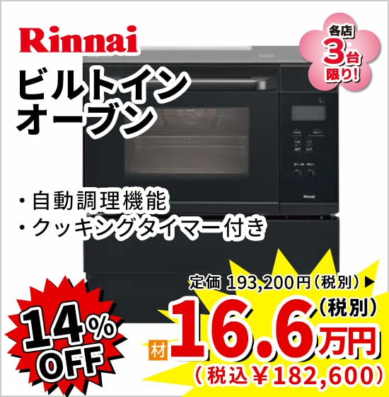 14%OFF Rinnai ビルトインオーブン 16.6万円(税別)
