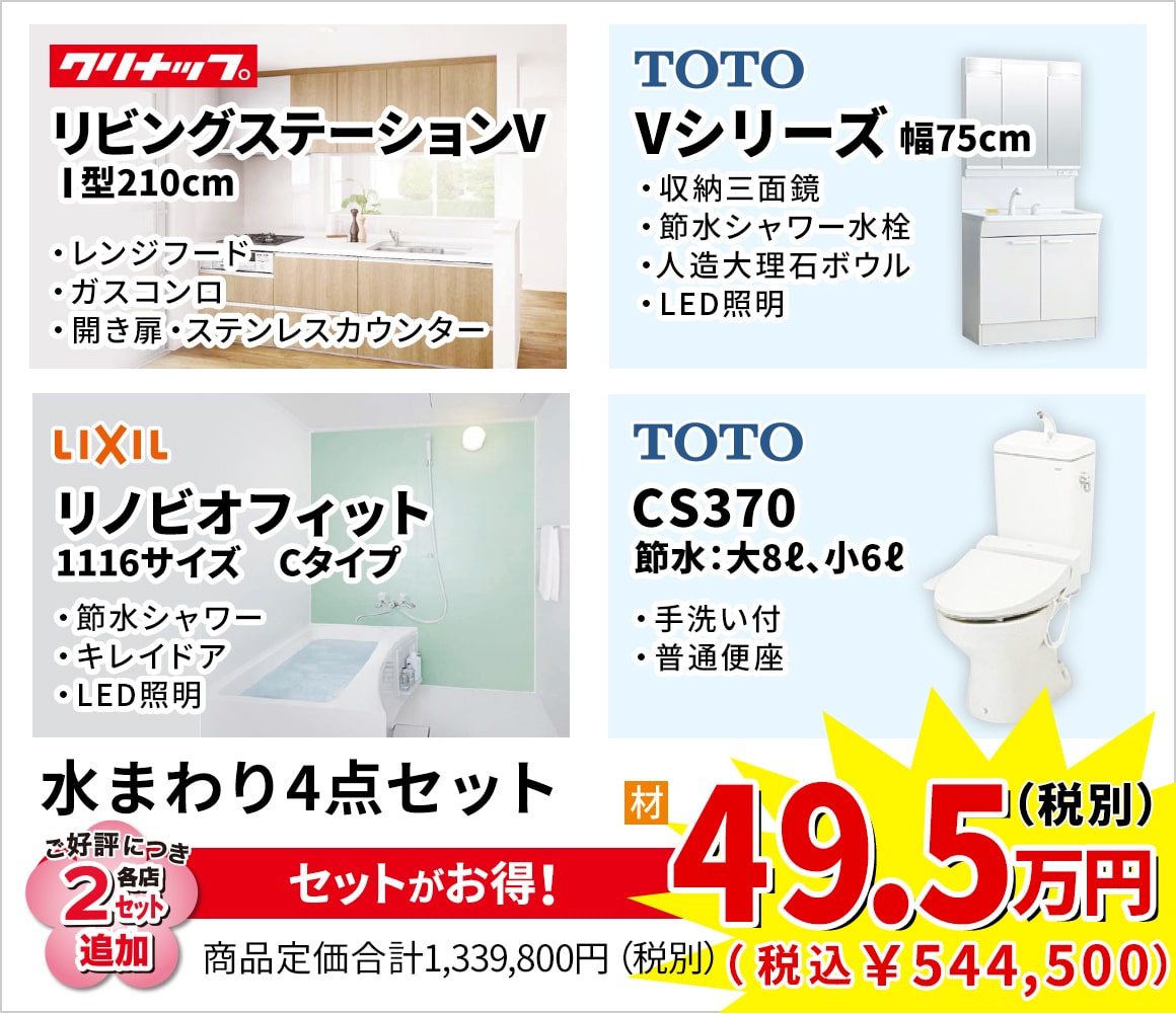 水まわり4点セット 49.5万円(税別)