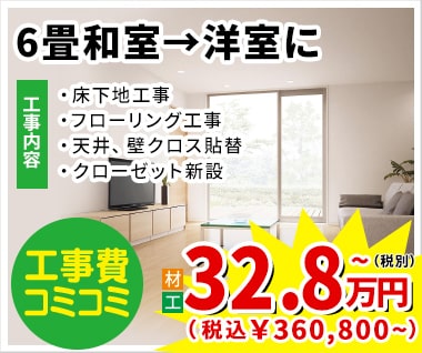 6畳和室→洋室に 32.8万円（税別）~