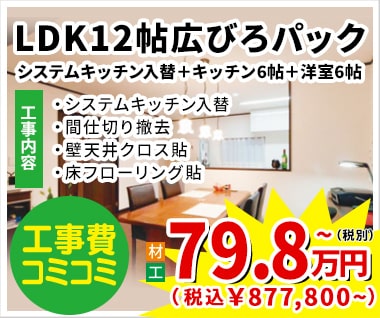 LDK12帖広びろパック 79.8万円（税別）~