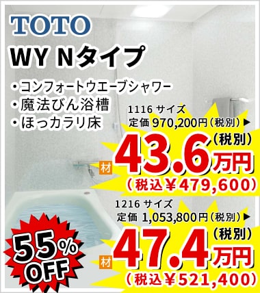 55%OFF TOTO WY Nタイプ 43.6万円（税別）