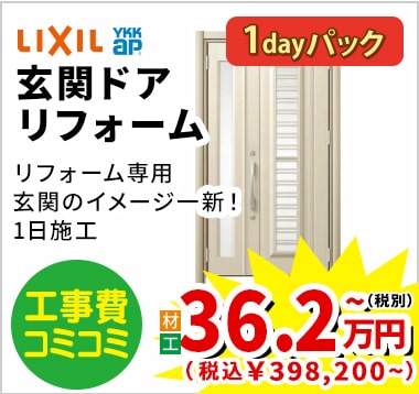 YkkAp/LIXIL 玄関ドアリフォーム 36.2万円(税別)~