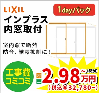 LIXIL インプラス内窓取付 2.98万円（税別）~