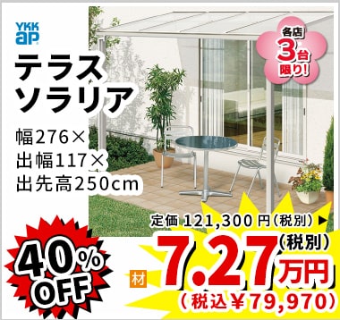 52%OFF YkkAp テラス ソラリア 7.27万円(税別)
