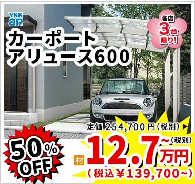 50%OFF YkkAp カーポートアリュース600 12.7万円(税別)~