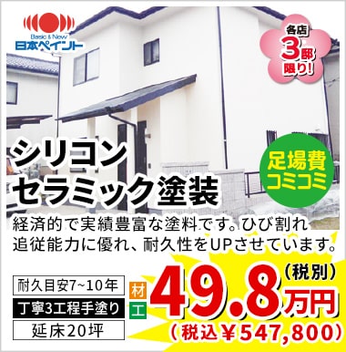 日本ペイント シリコンセラミック塗装 49.8万円（税別）