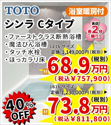 40%OFF TOTO シンラ Cタイプ 68.9万円（税別）