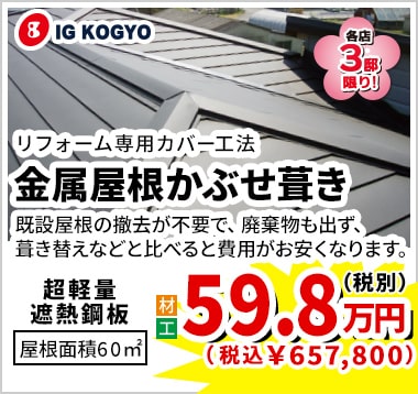 IG KOGYO 金属屋根かぶせ葺 59.8万円（税別）