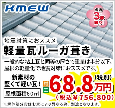 KMEW 軽量瓦ルーガ葺き 68.8万円（税別）