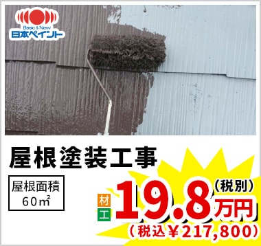 日本ペイント 屋根塗装工事 19.8万円（税別）