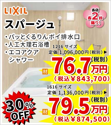 30%OFF LIXIL スパージュ 76.7万円（税別）