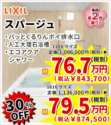 30%OFF LIXIL スパージュ 76.7万円(税別)