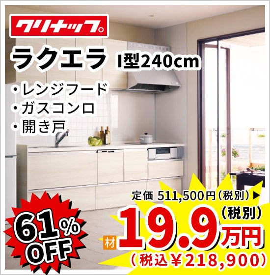 61%OFF クリナップ ラクエラ 19.9万円(税別)