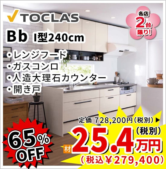 65%OFF TOCLAS Bb 25.4万円（税別）