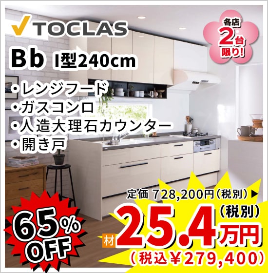 65%OFF TOCLAS Bb 25.4万円(税別)