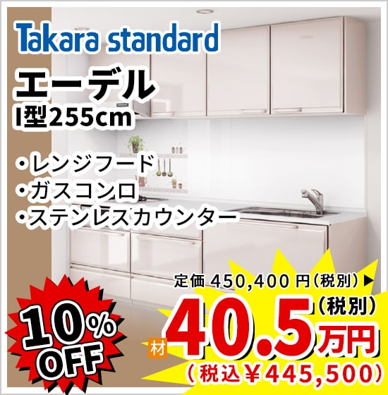 10%OFF TakaraStandard エーデル 40.5万円(税別)