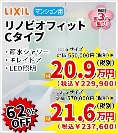 62%OFF LIXIL リノビオフィット Cタイプ 20.9万円（税別）