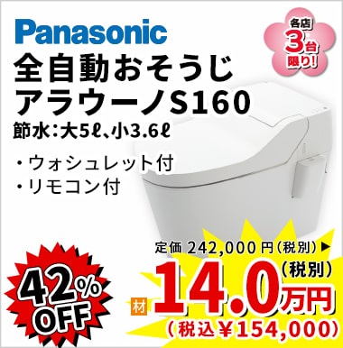 42%OFF Panasonic アラウーノS160 14万円（税別）
