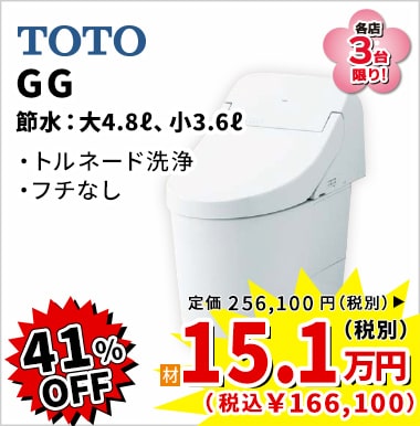 41%OFF TOTO GG 15.1万円(税別)