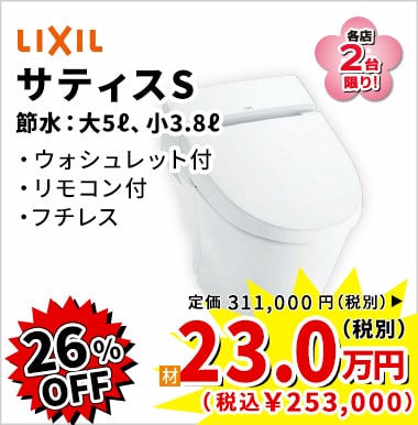 26%OFF LIXIL サティスS 23万円(税別)