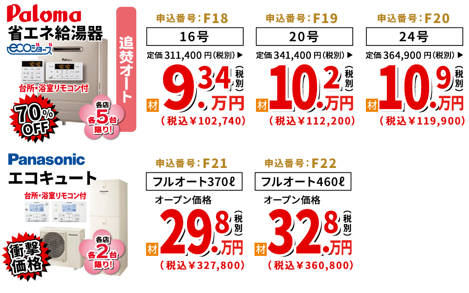 70%OFF Paloma 省エネ給湯器(追焚オート) / 衝撃価格 Panasonic エコキュート