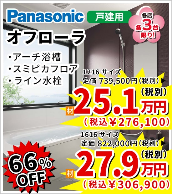 66%OFF Panasonic オフローラ 25.1万円（税別）